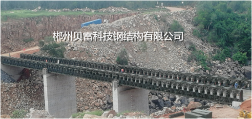 郴州貝雷科技鋼結(jié)構(gòu)有限公司,郴州貝雷片,貝雷橋,鋼橋配件,貝雷銷(xiāo)生產(chǎn) 郴州貝雷科技鋼結(jié)構(gòu)有限公司,郴州貝雷片,貝雷橋,鋼橋配件,貝雷銷(xiāo)生產(chǎn)