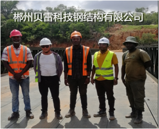 郴州貝雷科技鋼結(jié)構(gòu)有限公司,郴州貝雷片,貝雷橋,鋼橋配件,貝雷銷(xiāo)生產(chǎn) 郴州貝雷科技鋼結(jié)構(gòu)有限公司,郴州貝雷片,貝雷橋,鋼橋配件,貝雷銷(xiāo)生產(chǎn)